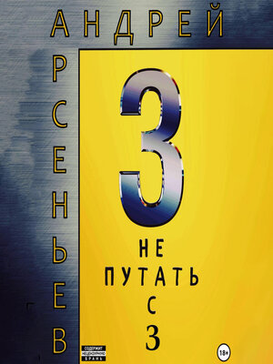 cover image of 3. Не путать с З